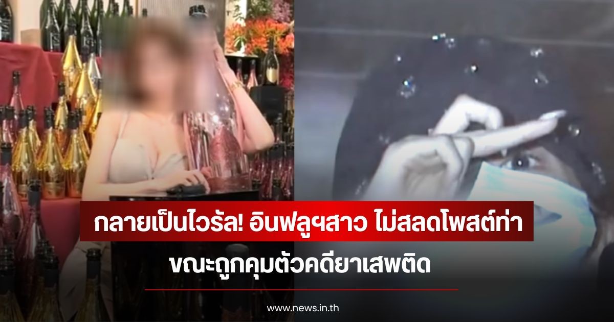 กลายเป็นไวรัล! อินฟลูฯสาว ไม่สลดโพสต์ท่า ขณะถูกคุมตัวคดียาเสพติด (ข่าวต่างประเทศ)