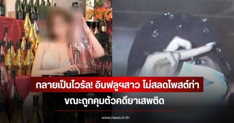 กลายเป็นไวรัล! อินฟลูฯสาว ไม่สลดโพสต์ท่า ขณะถูกคุมตัวคดียาเสพติด (ข่าวต่างประเทศ)