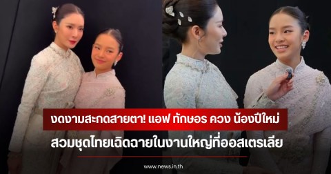 งดงามสะกดสายตา! แอฟ ทักษอร ควง น้องปีใหม่ สวมชุดไทยเฉิดฉายในงานใหญ่ที่ออสเตรเลีย