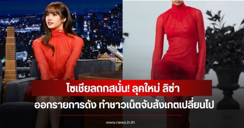 โซเชียลถกสนั่น! ลุคใหม่ ลิซ่า ออกรายการดัง ทำชาวเน็ตจับสังเกตเปลี่ยนไป