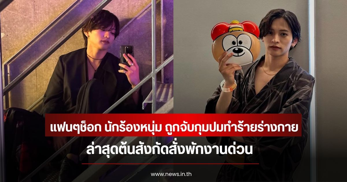 แฟนๆช็อก นักร้องหนุ่ม ถูกจับกุมปมทำร้ายร่างกาย ล่าสุดต้นสังกัดสั่งพักงานด่วน (ข่าวต่างประเทศ)