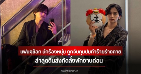 แฟนๆช็อก นักร้องหนุ่ม ถูกจับกุมปมทำร้ายร่างกาย ล่าสุดต้นสังกัดสั่งพักงานด่วน (ข่าวต่างประเทศ)