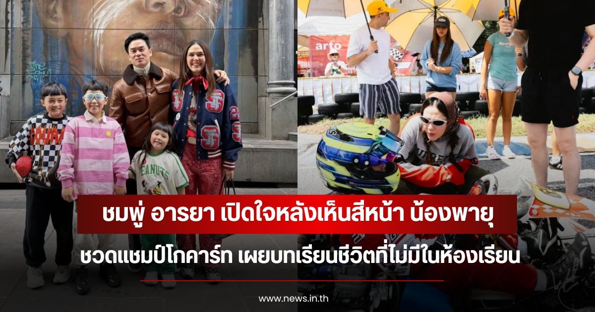 ชมพู่ อารยา เปิดใจหลังเห็นสีหน้า น้องพายุ ชวดแชมป์โกคาร์ท เผยบทเรียนชีวิตที่ไม่มีในห้องเรียน