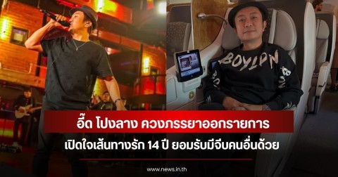 อี๊ด โปงลาง ควงภรรยาออกรายการ เปิดใจเส้นทางรัก 14 ปี ยอมรับมีจีบคนอื่นด้วย