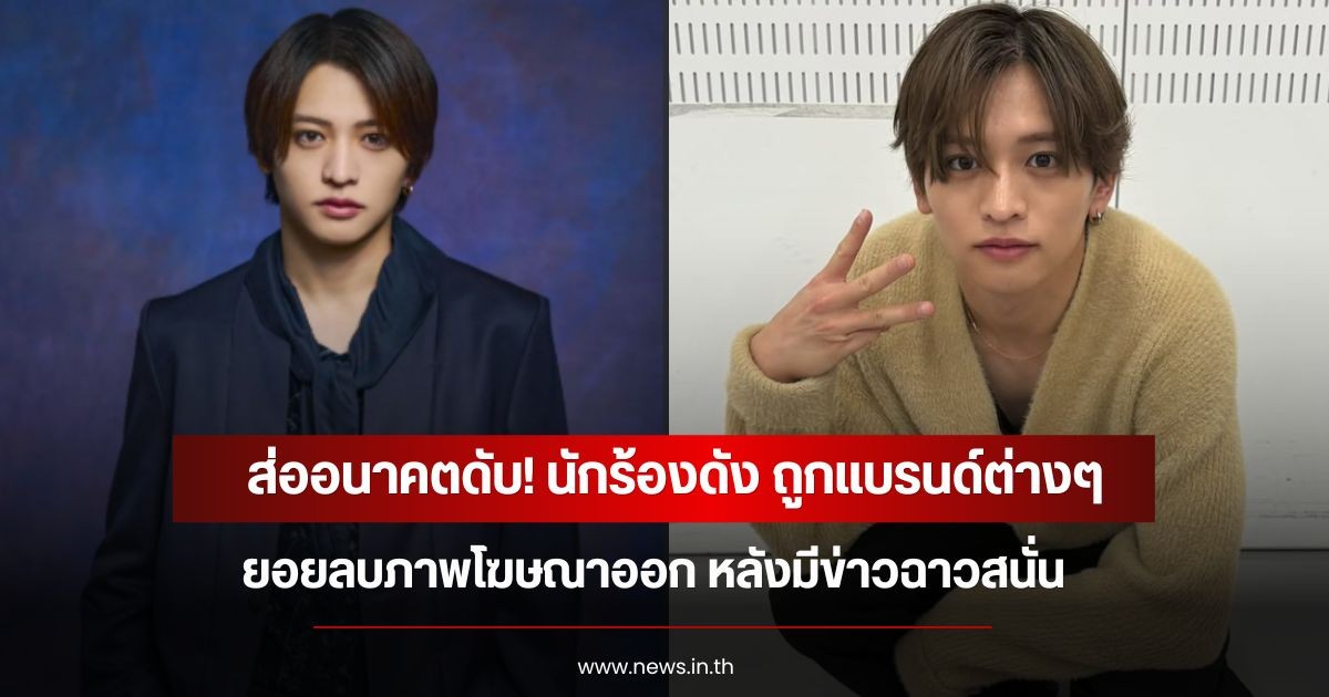 ส่ออนาคตดับ! นักร้องดัง ถูกแบรนด์ต่างๆ ทยอยลบภาพโฆษณาออก หลังมีข่าวฉาวสนั่น (ข่าวต่างประเทศ)