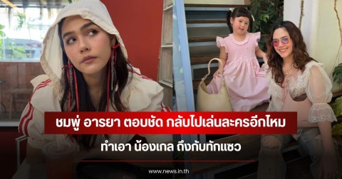 ชมพู่ อารยา ตอบชัด กลับไปเล่นละครอีกไหม  ทำเอา น้องเกล ถึงกับทักแซว