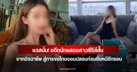 แฉสนั่น! อดีตนักแสดงสาวซีรีส์สั้น จากมิจฉาชีพ สู่การขอโทษจอมปลอมก่อนชิ่งหนีอีกรอบ (ข่าวต่างประเทศ)