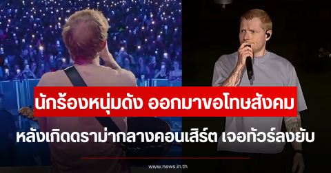นักร้องหนุ่มดัง ออกมาขอโทษสังคม หลังเกิดดราม่ากลางคอนเสิร์ต เจอทัวร์ลงยับ (ตปท.)