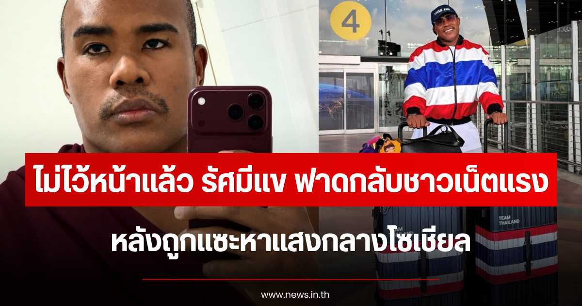 ไม่ไว้หน้าแล้ว รัศมีแข ฟาดกลับชาวเน็ตแรง หลังถูกแซะหาแสงกลางโซเชียล