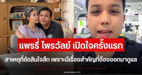 แพรรี่ ไพรวัลย์ เปิดใจครั้งแรก สาเหตุที่ตัดสินใจสึก เพราะมีเรื่องสำคัญที่ต้องออกมาดูแล