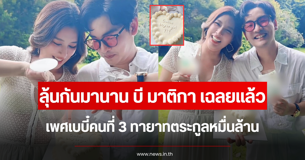 ลุ้นกันมานาน บี มาติกา เฉลยแล้ว เพศเบบี๋คนที่ 3 ทายาทตระกูลหมื่นล้าน