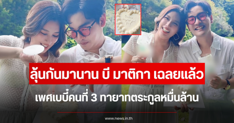 ลุ้นกันมานาน บี มาติกา เฉลยแล้ว เพศเบบี๋คนที่ 3 ทายาทตระกูลหมื่นล้าน