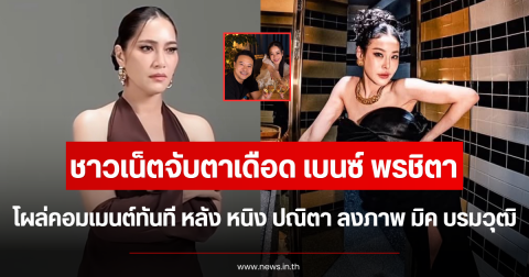 ชาวเน็ตจับตาเดือด เบนซ์ พรชิตา โผล่คอมเมนต์ หลัง หนิง ปณิตา ลงภาพ มิค บรมวุฒิ