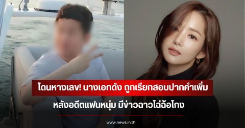 โดนหางเลข! นางเอกดัง ถูกเรียกสอบปากคำเพิ่ม หลังอดีตแฟนหนุ่ม มีข่าวฉาวโฉ่ฉ้อโกง (ข่าวต่างประเทศ)