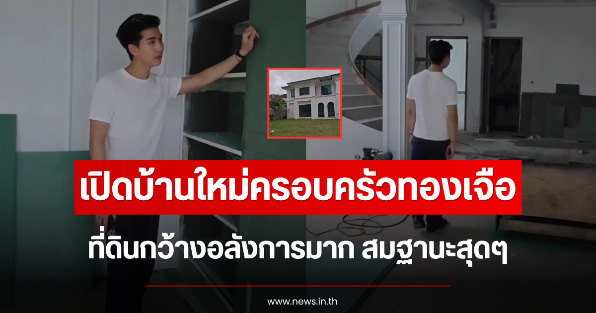 เปิดบ้านใหม่ครอบครัวทองเจือ ที่ดินกว้างอลังการมาก สมฐานะสุดๆ