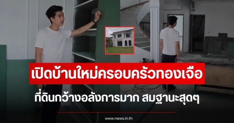 เปิดบ้านใหม่ครอบครัวทองเจือ ที่ดินกว้างอลังการมาก สมฐานะสุดๆ