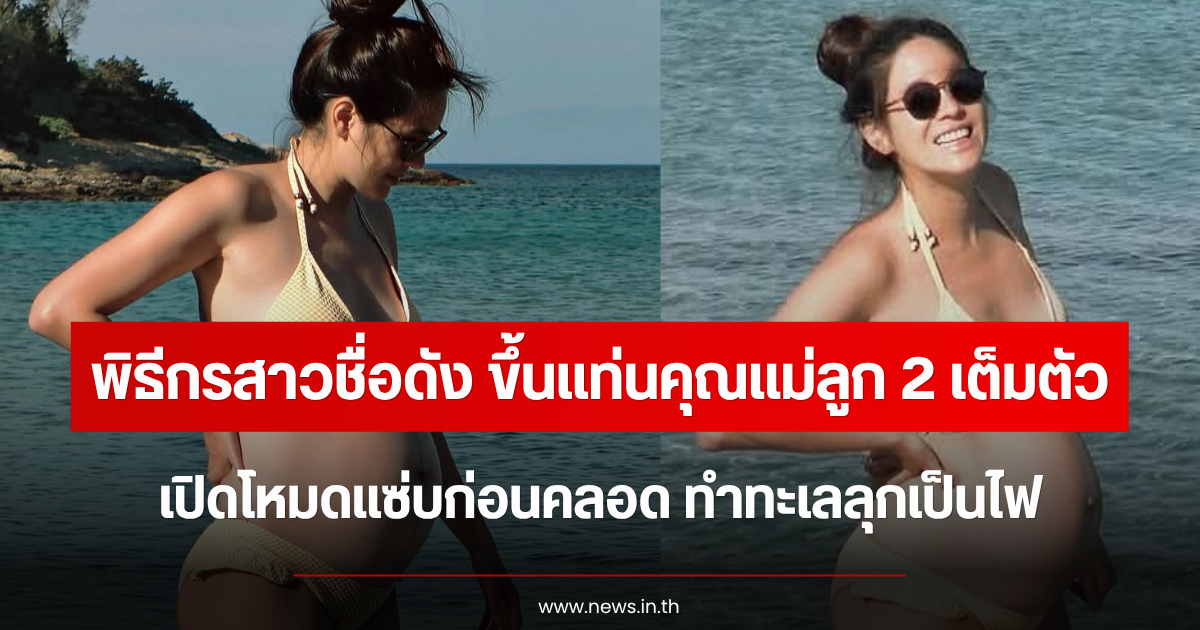 ขึ้นแท่นคุณแม่ลูก 2 เต็มตัว พิธีกรสาวชื่อดัง เปิดโหมดแซ่บก่อนคลอด ทำทะเลลุกเป็นไฟ