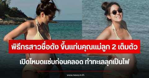 ขึ้นแท่นคุณแม่ลูก 2 เต็มตัว พิธีกรสาวชื่อดัง เปิดโหมดแซ่บก่อนคลอด ทำทะเลลุกเป็นไฟ
