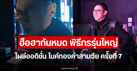 ฮือฮากันหมด พิธีกรรุ่นใหญ่ โผล่ออดิชั่น ไมค์ทองคำสามวัย ครั้งที่ 7