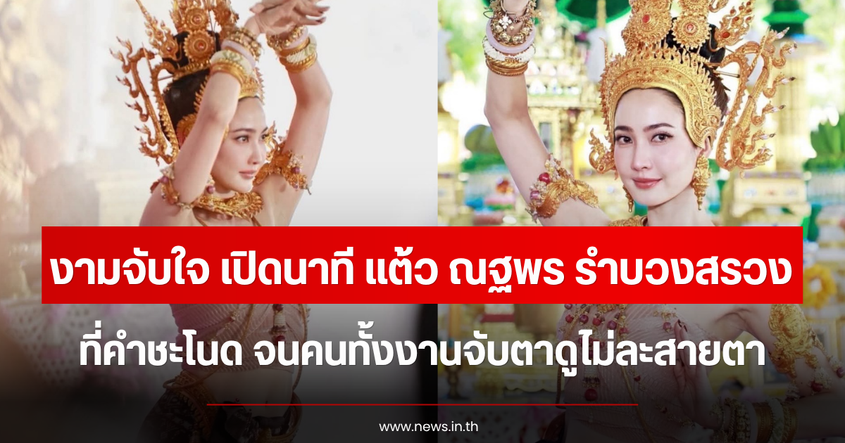 งามจับใจ เปิดนาที แต้ว ณฐพร รำบวงสรวงที่คำชะโนด จนคนทั้งงานจับตาดูไม่ละสายตา