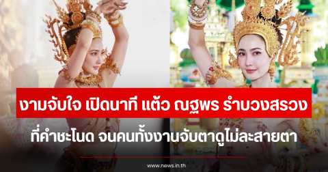 งามจับใจ เปิดนาที แต้ว ณฐพร รำบวงสรวงที่คำชะโนด จนคนทั้งงานจับตาดูไม่ละสายตา