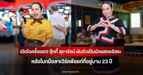 เปิดใจครั้งแรก! ตุ๊กกี้ สุดารัตน์ ผันตัวเป็นนักแสดงอิสระ หลังโบกมือลาเวิร์คพ้อยท์ที่อยู่นาน 23 ปี