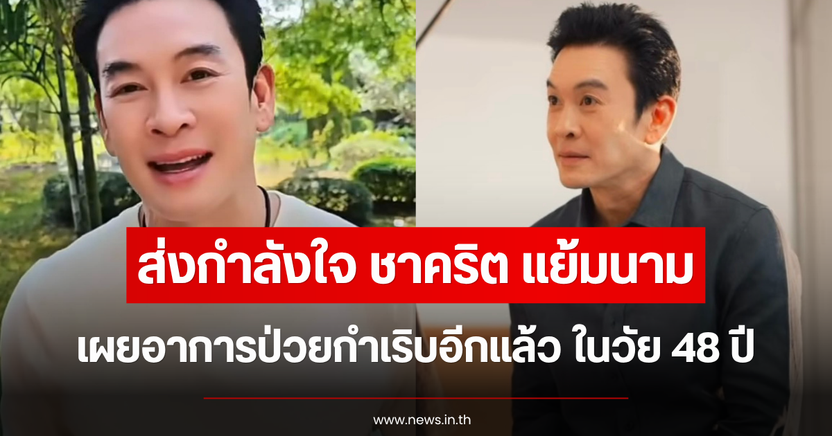 ส่งกำลังใจ ชาคริต แย้มนาม เผยอาการป่วยกำเริบอีกแล้ว ในวัย 48 ปี