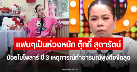 แฟนๆเป็นห่วงหนัก ตุ๊กกี้ สุดารัตน์ เล่าอาการป่วยไบโพลาร์ เผยมี 3 เหตุการณ์ทำอารมณ์พุ่งถึงขีดสุด