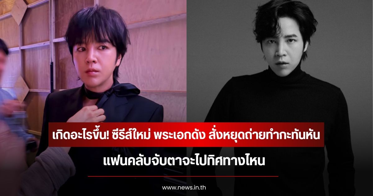 เกิดอะไรขึ้น! ซีรีส์ใหม่ พระเอกดัง สั่งหยุดถ่ายทำกะทันหัน แฟนคลับจับตาจะไปทิศทางไหน (ข่าวต่างประเทศ)