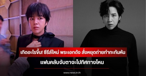 เกิดอะไรขึ้น! ซีรีส์ใหม่ พระเอกดัง สั่งหยุดถ่ายทำกะทันหัน แฟนคลับจับตาจะไปทิศทางไหน (ข่าวต่างประเทศ)