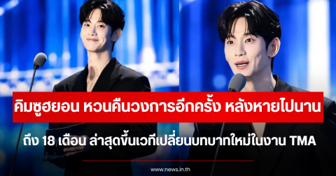 คิมซูฮยอน หวนคืนวงการอีกครั้ง หลังหายนาน 18 เดือน ล่าสุดขึ้นเวทีเปลี่ยนบทบาทใหม่ในงาน TMA (ตปท.)
