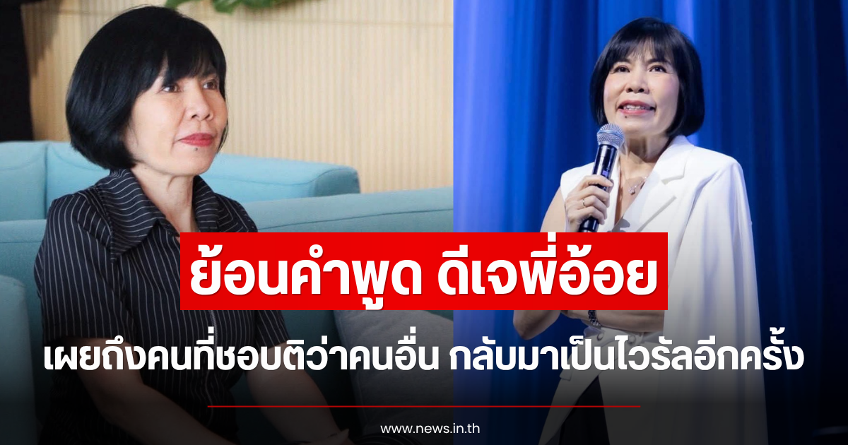 ย้อนคำพูด ดีเจพี่อ้อย เผยถึงคนที่ชอบติว่าคนอื่น กลับมาเป็นไวรัลอีกครั้ง