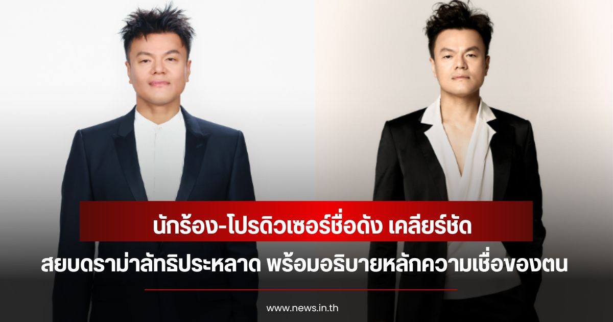 นักร้อง-โปรดิวเซอร์ชื่อดัง เคลียร์ชัด สยบดราม่าลัทธิประหลาด พร้อมอธิบายหลักความเชื่อของตน