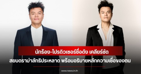 นักร้อง-โปรดิวเซอร์ชื่อดัง เคลียร์ชัด สยบดราม่าลัทธิประหลาด พร้อมอธิบายหลักความเชื่อของตน