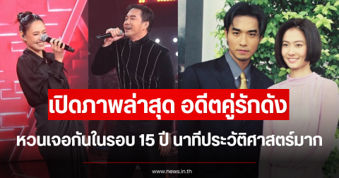 ไม่คาดคิด เปิดภาพล่าสุด อดีตคู่รักดัง หวนเจอกันในรอบ 15 ปี นาทีประวัติศาสตร์มาก