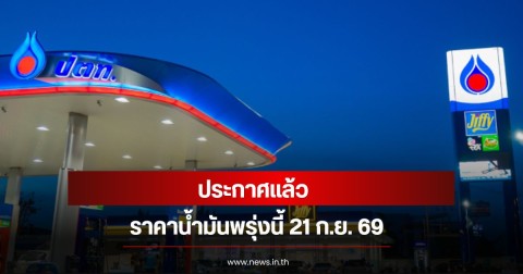 ราคาน้ำมันพรุ่งนี้ 21 ก.ย. 69