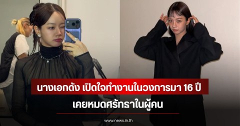 นางเอกดัง เปิดใจทำงานในวงการมา 16 ปี เคยหมดศรัทธาในผู้คน (ข่าวต่างประเทศ)