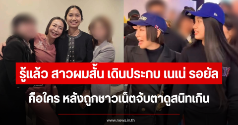 รู้แล้ว สาวผมสั้น เดินประกบ เนเน่ รอยัล คือใคร หลังถูกชาวเน็ตจับตาดูสนิทเกิน