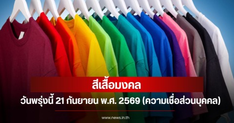 สีเสื้อมงคลวันพรุ่งนี้  21  กันยายน  พ.ศ. 2569 (ความเชื่อส่วนบุคคล)