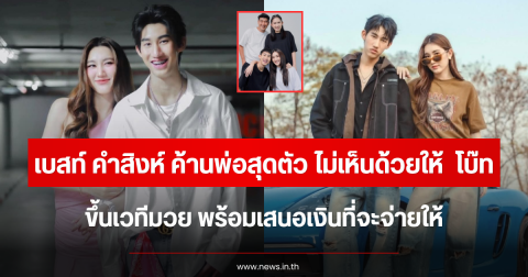 เบสท์ คำสิงห์ ค้านพ่อสุดตัว ไม่เห็นด้วยให้น้องชาย โบ๊ท ขึ้นเวทีมวย พร้อมเสนอเงินที่จะจ่ายให้