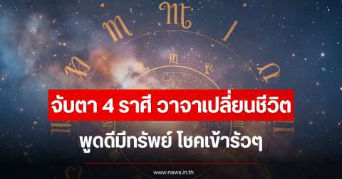 จับตา 4 ราศี วาจาเปลี่ยนชีวิต พูดดีมีทรัพย์ โชคเข้ารัวๆ