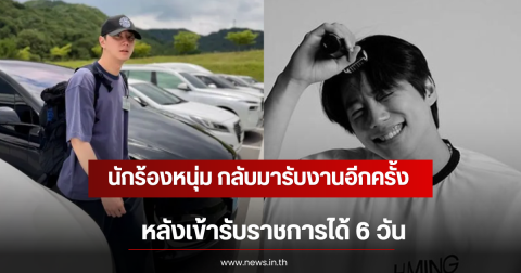 นักร้องหนุ่ม กลับมารับงานอีกครั้ง หลังเข้ารับราชการได้ 6 วัน (ตปท)