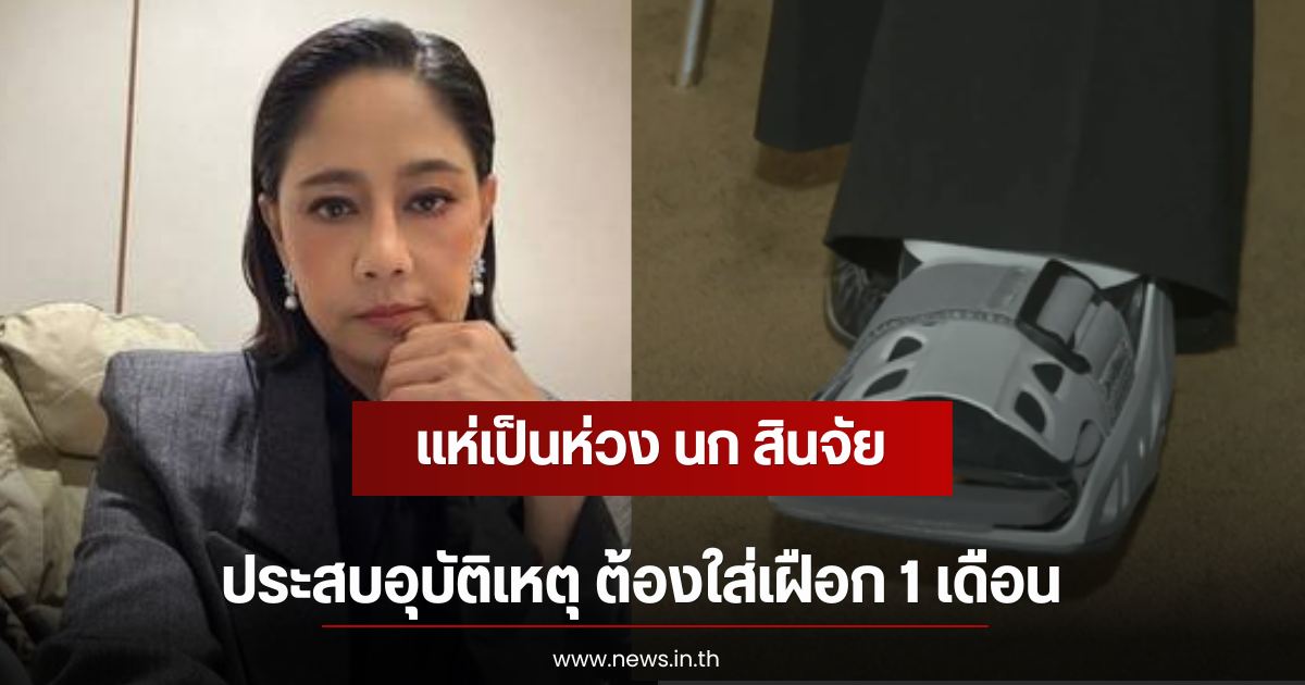 แห่เป็นห่วง นก สินจัย ประสบอุบัติเหตุ ต้องใส่เฝือก 1 เดือน
