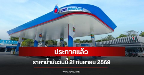 ราคาน้ำมันวันนี้ 21 กันยายน 2569