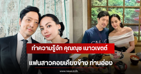 ทำความรู้จัก คุณณุช เนาวเขตต์ แฟนสาวคอยเคียงข้าง ท่านอ่อง
