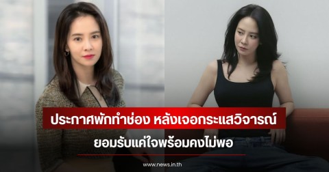 นางเอกดัง ประกาศพักทำช่อง หลังเจอกระแสวิจารณ์ ยอมรับแค่ใจพร้อมคงไม่พอ (ข่าวต่างประเทศ)