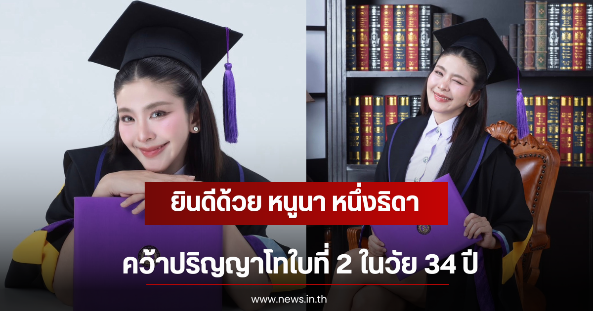 ยินดีด้วย หนูนา หนึ่งธิดา คว้าปริญญาโทใบที่ 2 ในวัย 34 ปี