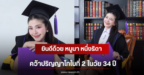 ยินดีด้วย หนูนา หนึ่งธิดา คว้าปริญญาโทใบที่ 2 ในวัย 34 ปี