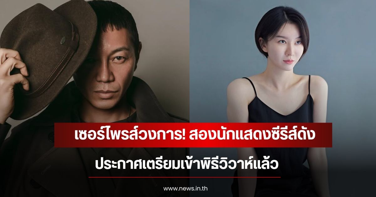 เซอร์ไพรส์วงการ! สองนักแสดงซีรีส์ดัง ประกาศเตรียมเข้าพิธีวิวาห์แล้ว (ข่าวต่างประเทศ)