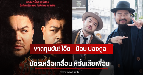 ขาดทุนยับ! โอ๊ต - ป๊อบ ปองกูล บัตรเหลือเกลื่อน หวั่นเสียเพื่อน